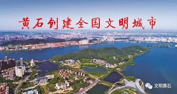 黄石,吹响迈向全国文明城市的冲锋号!