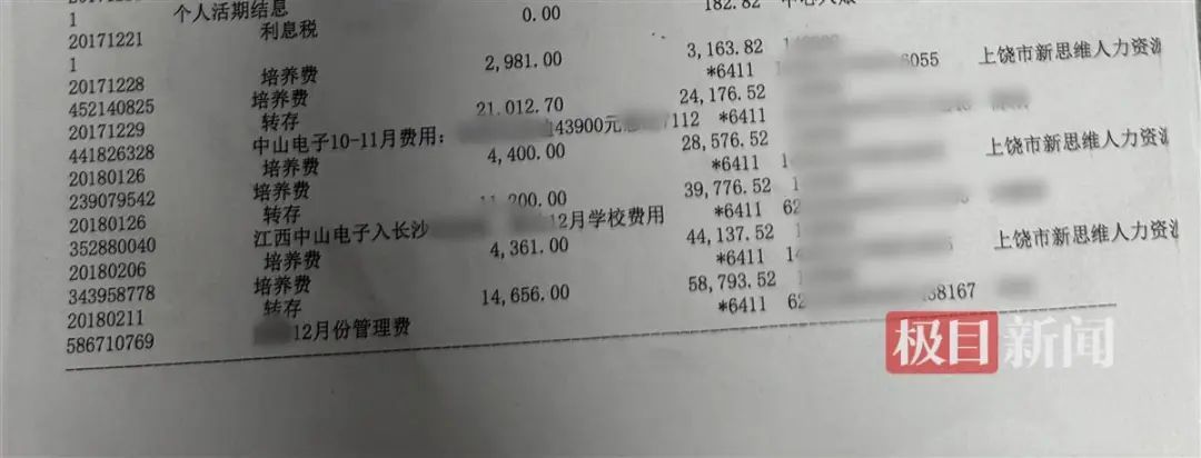 记者获取的一份银行流水（受访者供图） 记者致电江西省中山电子计算机中等专业学校了解此事
