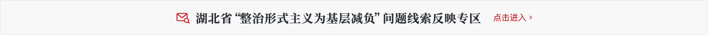 湖北省“整治形式主义为基层减负”问题线索反映专区